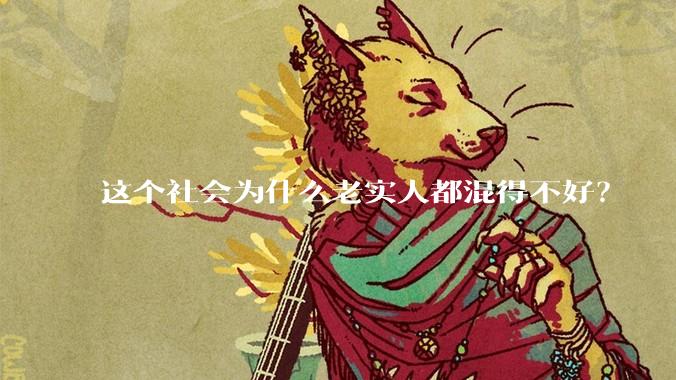 这个社会为什么老实人都混得不好？