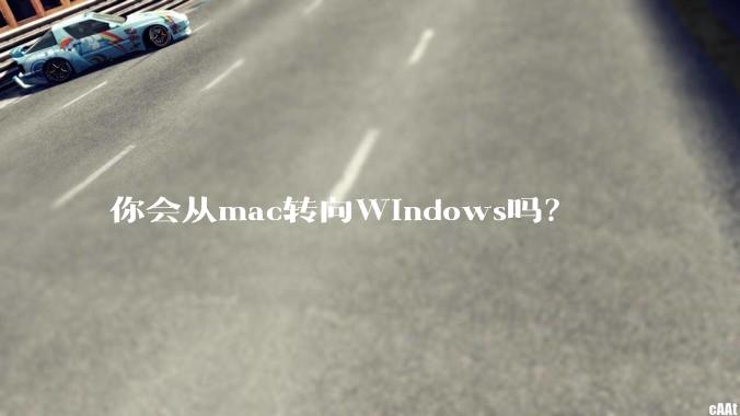 你会从mac转向Windows吗？