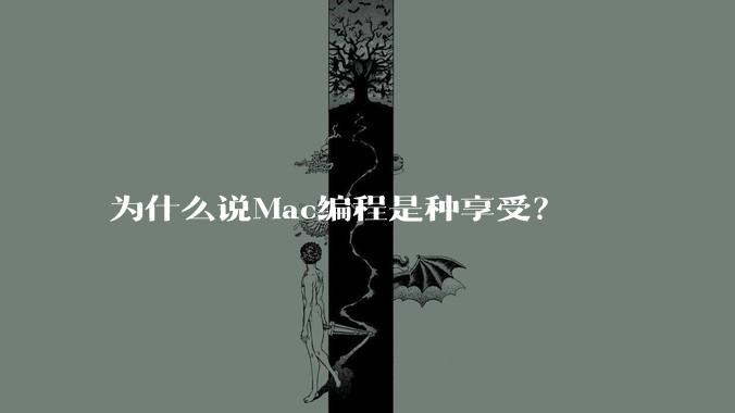 为什么说Mac编程是种享受？
