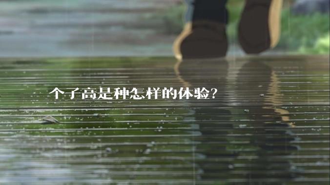 个子高是种怎样的体验？