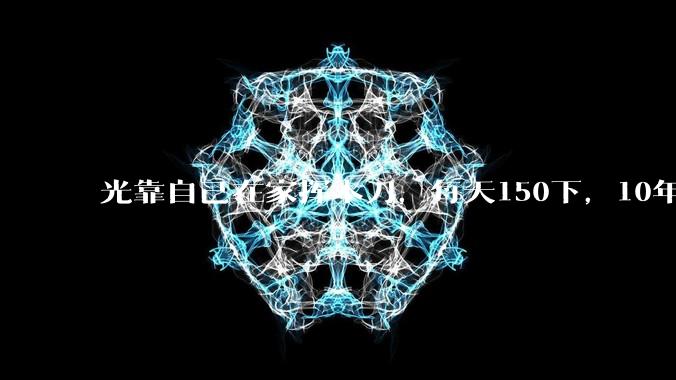 光靠自己在家挥木刀，每天150下，10年后能成为剑术高手吗？