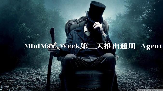 MiniMax Week第三天推出通用 Agent，体验如何？对行业会带来哪些影响？