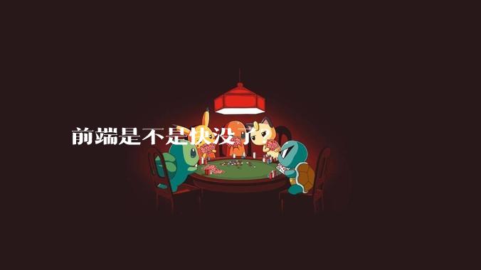 前端是不是快没了？