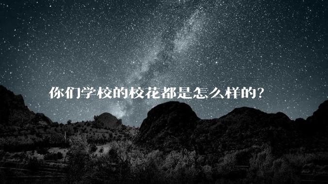 你们学校的校花都是怎么样的？