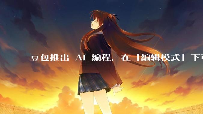 豆包推出 AI 编程，在「编辑模式」下可以直接前端改图和文字，体验如何？对行业会带来怎样的影响？