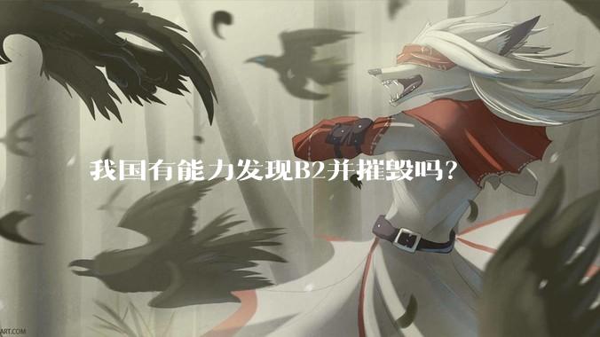 我国有能力发现B2并摧毁吗？