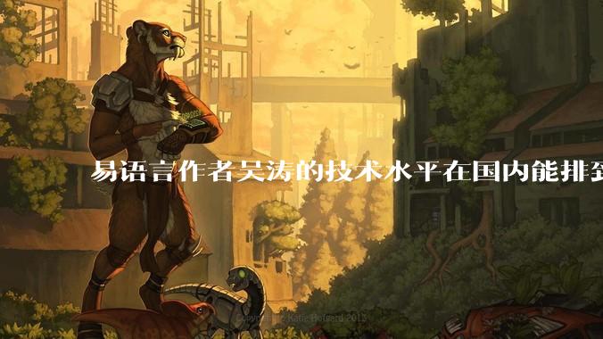 易语言作者吴涛的技术水平在国内能排到什么级别？