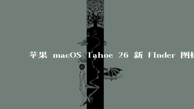 苹果 macOS Tahoe 26 新 Finder 图标引争议，其争议点主要集中在哪些方面？