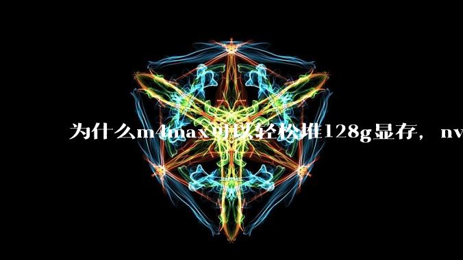 为什么m4max可以轻松堆128g显存，nvidia消费端显卡却长期被限制在24g？