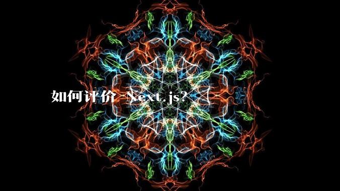 如何评价 Next.js？