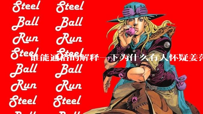 谁能通俗的解释一下为什么有人怀疑姜萍?