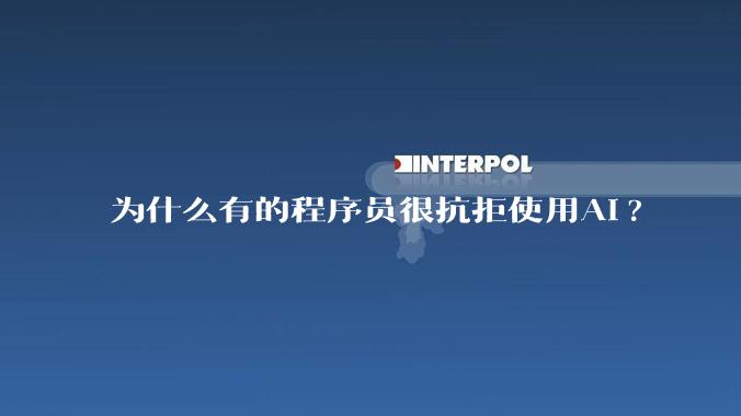 为什么有的程序员很抗拒使用Ai?