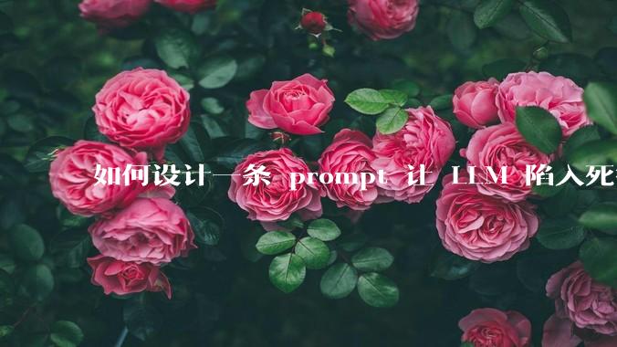 如何设计一条 prompt 让 LLM 陷入死循环?