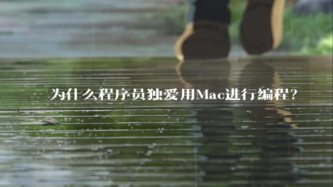 为什么程序员独爱用Mac进行编程？