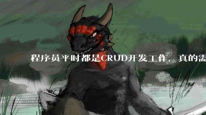 程序员平时都是CRUD开发工作，真的需要深入理解原理性的知识点吗？