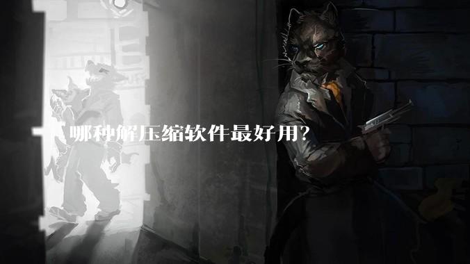 哪种解压缩软件最好用？