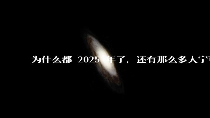 为什么都 2025 年了，还有那么多人宁可双持，也不愿意放弃安卓或非安卓手机？