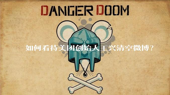 如何看待美团创始人王兴清空微博？