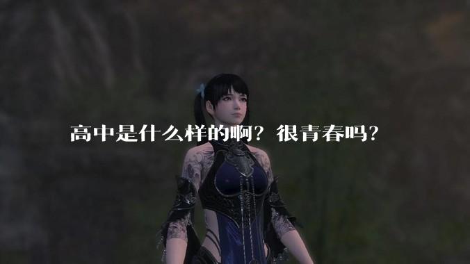 高中是什么样的啊？很青春吗？