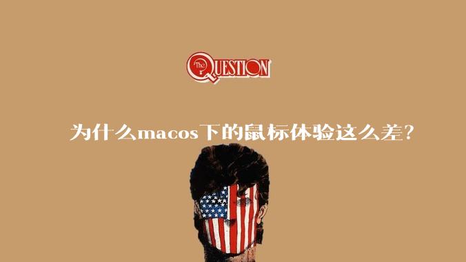 为什么macos下的鼠标体验这么差？