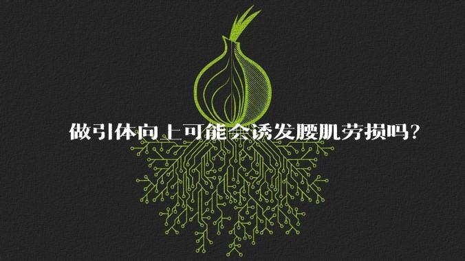 做引体向上可能会诱发腰肌劳损吗？