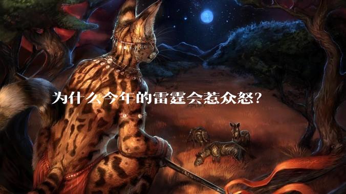 为什么今年的雷霆会惹众怒？