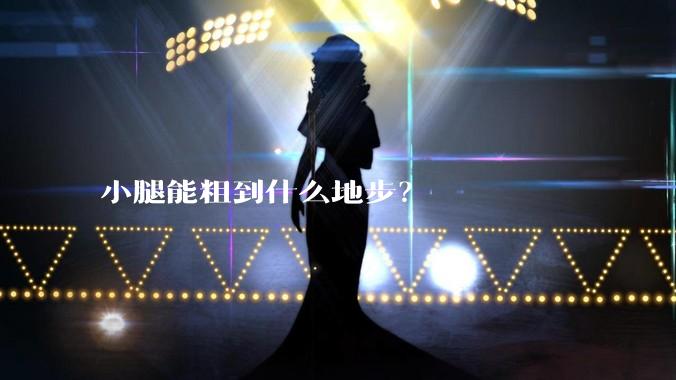 小腿能粗到什么地步？