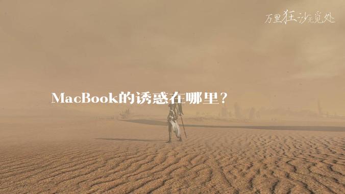 MacBook的诱惑在哪里？