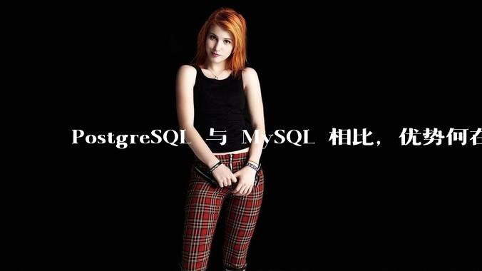 PostgreSQL 与 MySQL 相比，优势何在？