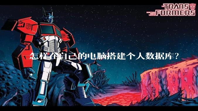 怎样在自己的电脑搭建个人数据库？