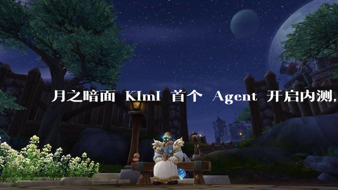 月之暗面 Kimi 首个 Agent 开启内测，可生成易追溯的万字报告，有哪些技术亮点？