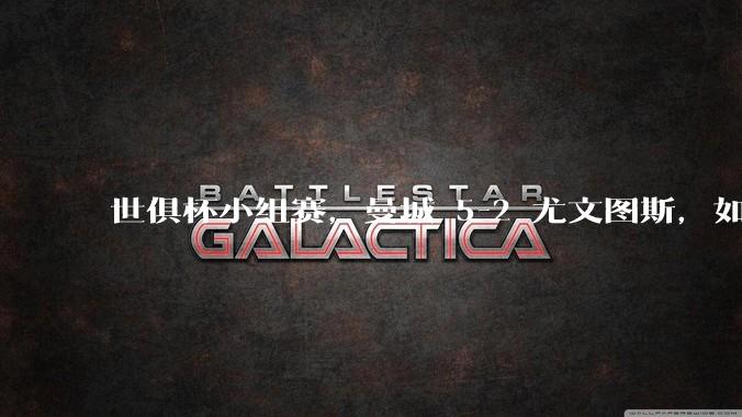 世俱杯小组赛，曼城 5-2 尤文图斯，如何评价本场比赛？