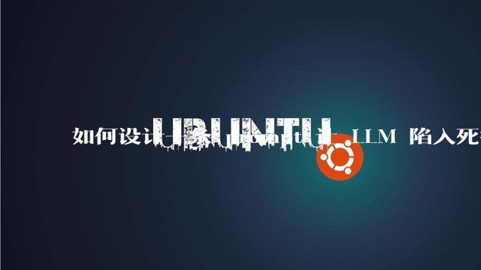 如何设计一条 prompt 让 LLM 陷入死循环?