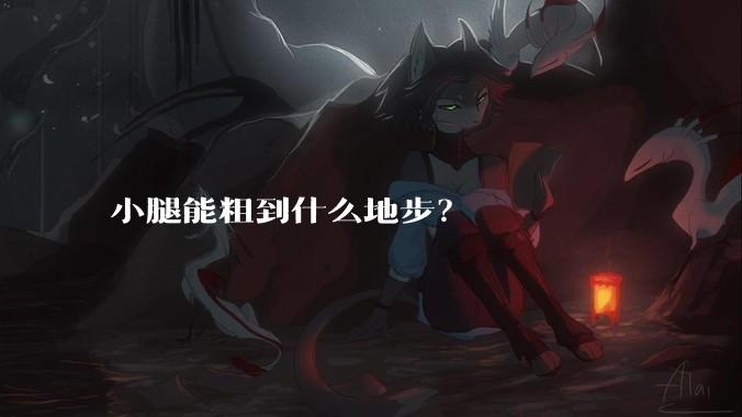 小腿能粗到什么地步？