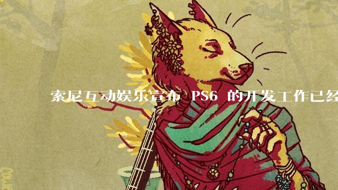 索尼互动娱乐宣布 PS6 的开发工作已经全面启动，你会如何期待索尼的下一代游戏主机呢？