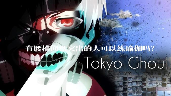 有腰椎间盘突出的人可以练瑜伽吗？