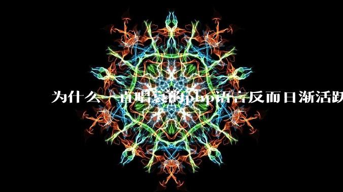 为什么一直唱衰的php语言反而日渐活跃？