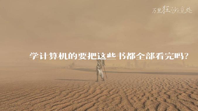 学计算机的要把这些书都全部看完吗？
