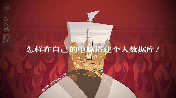 怎样在自己的电脑搭建个人数据库？