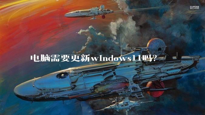 电脑需要更新windows11吗？