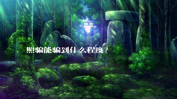 照骗能骗到什么程度？