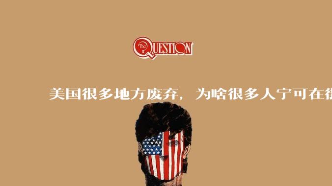 美国很多地方废弃，为啥很多人宁可在街上流浪，也没有人去开荒种地呢？
