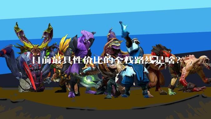 目前最具性价比的全栈路线是啥？