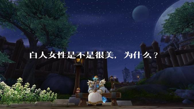 白人女性是不是很美，为什么?