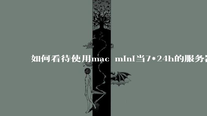 如何看待使用mac mini当7*24h的服务器？