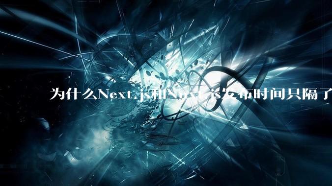 为什么Next.js和Nuxt.js发布时间只隔了几小时？