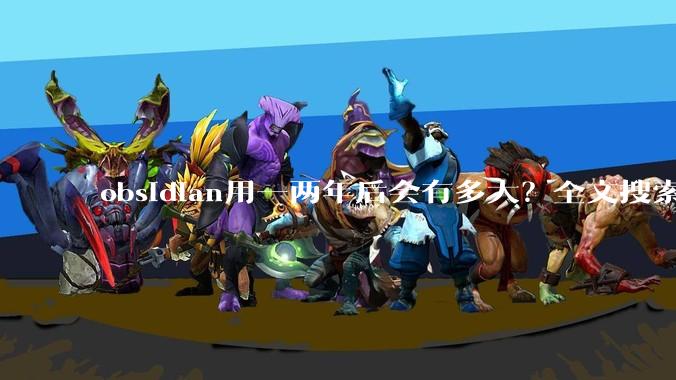 obsidian用一两年后会有多大？全文搜索还快吗？