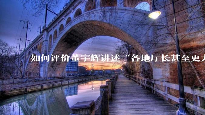 如何评价董宇辉讲述“各地厅长甚至更大的领导来我们这，站在门口等，站一个多小时。”?