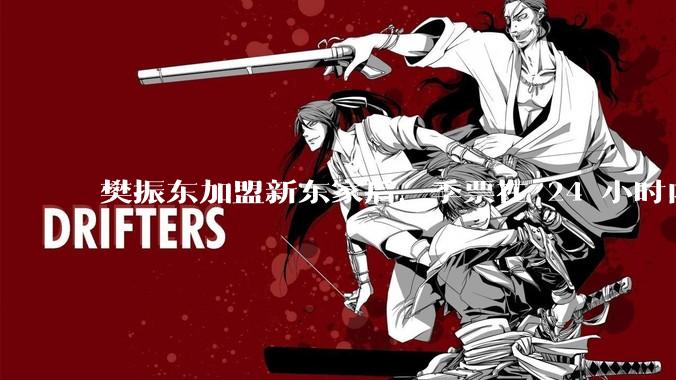 樊振东加盟新东家后，季票在 24 小时内几乎售罄，这背后的原因是什么？