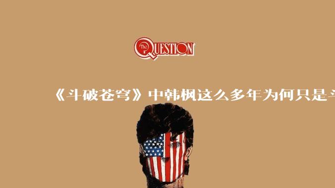 《斗破苍穹》中韩枫这么多年为何只是斗皇？